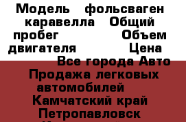  › Модель ­ фольсваген-каравелла › Общий пробег ­ 100 000 › Объем двигателя ­ 1 896 › Цена ­ 980 000 - Все города Авто » Продажа легковых автомобилей   . Камчатский край,Петропавловск-Камчатский г.